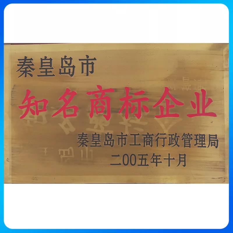 秦皇岛市知名商标企业.jpg