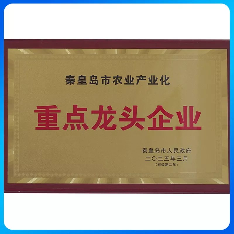 秦皇岛市农业产业化重点龙头企业.jpg
